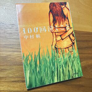 100回泣くこと 中村航