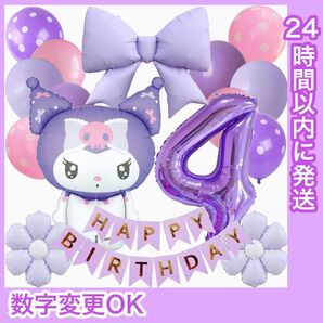 【数字変更可】BIGクロミちゃん BIGリボン 誕生日 風船 飾り 数字 ナンバーバルーン パープルSET 4歳用