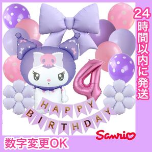 【数字変更可】BIGクロミちゃん BIGリボン 誕生日 風船 飾り 数字 ナンバーバルーン 4歳SET