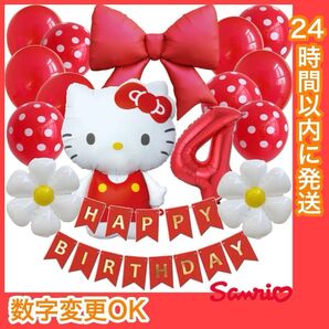 【数字変更可】BIGハローキティ BIGリボン 誕生日 風船 飾り 数字 ナンバーバルーン4