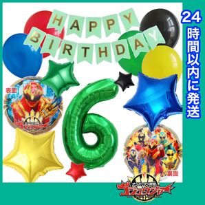 【数字変更OK】ゴジュウジャー 風船 ナンバーバルーン 誕生日 戦隊 数字6 緑 星セット