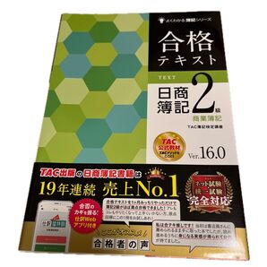 合格テキスト日商簿記2級商業簿記 Ver.16.0 (よくわかる簿記シリーズ) (第19版) TAC株式会社(簿記検定講座)/編著