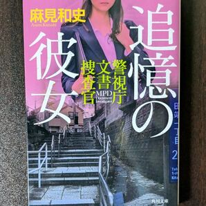 「警視庁文書捜査官 追憶の彼女」 麻見和史