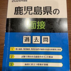2026年度版 鹿児島県の教員採用試験 面接 過去問 協同出版