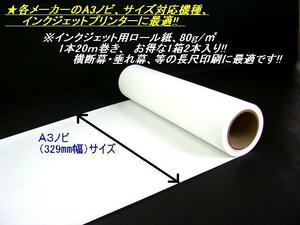  横断幕・垂れ幕用ロール紙。（A3ノビロール紙）1箱2本入 