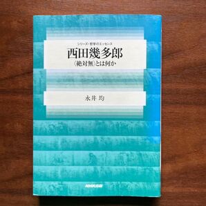 西田幾多郎 〈絶対無〉とは何か 永井均 NHK出版