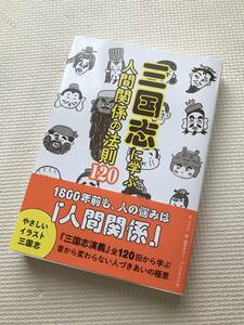 三国志に学ぶ　人間関係の法則120