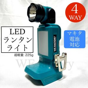 WE factory 18V 4way 充電式LEDランタン&ワークライト マキタバッテリー対応 LED001