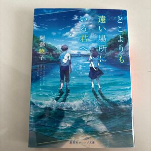 どこよりも遠い場所にいる君へ (集英社オレンジ文庫 あ1-6) 阿部暁子/著