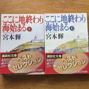 宮本輝 ここに地終わり海始まる 上下巻 2冊セット 講談社文庫