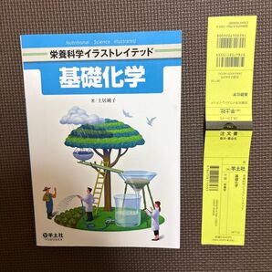 栄養科学イラストレイテッド 基礎化学 羊土社 土居純子 9784758113533