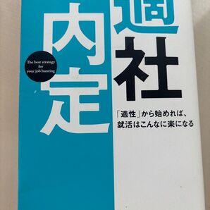適社内定 「適性」から始めれば、就活はこんなに楽になる 村山涼一/著