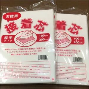 接着芯2枚セット