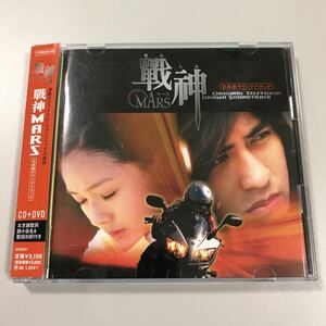 貴重です！戦神MARS　日本版サウンドトラック　CD+DVD　【20-09NE】