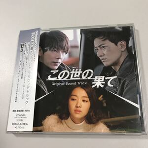 貴重です！この世の果て　オリジナルサウンドトラック　CD+DVD【20-07A】