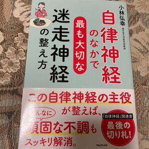 自律神経のなかで最も大切な迷走神経の整え方 小林弘幸/著