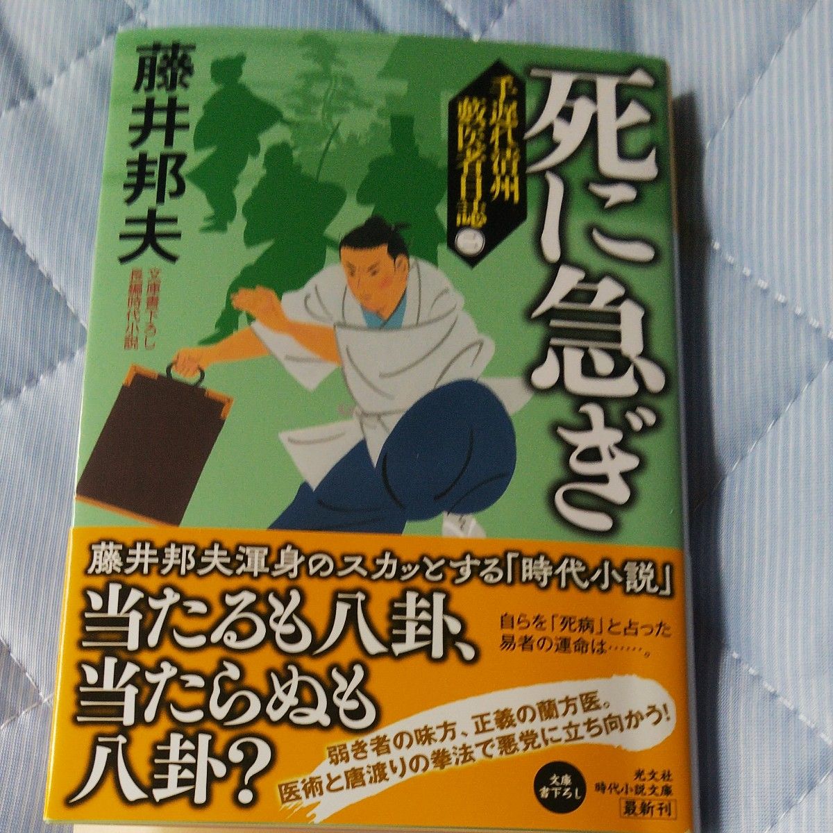 死に急ぎ　文庫書下ろし／長編時代小説　手遅れ清州藪医者日誌　２ （光文社文庫　ふ２０－４８　光文社時代小説文庫） 藤井邦夫／著