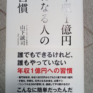 年収一億円になる人の習慣