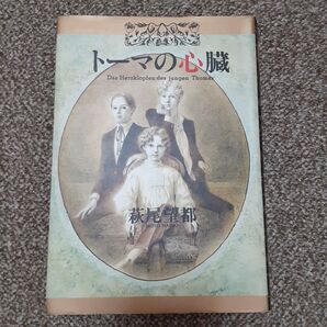 トーマの心臓 (愛蔵版) 小学館叢書/萩尾望都 (著者)