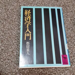 経済学入門 (講談社学術文庫 7) 都留重人/〔著〕