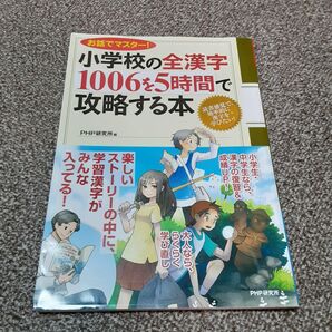 小学校の全漢字1006を5時間で攻略する本 お話でマスター! (お話でマスター!) PHP研究所/編