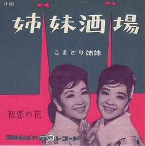 美盤/オマケ付/MONO/EP■こまどり姉妹■姉妹酒場