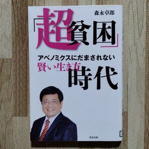 除籍本 古本 押印あり リサイクル本/「超貧困」時代 森永卓郎