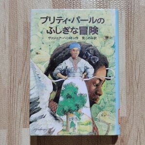 【押印・シール加工あり】除籍本「プリティ・パールのふしぎな冒険」希少本