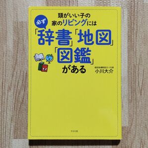 【押印あり】頭がいい子の家のリビングには必ず「辞書」「地図」「図鑑」がある