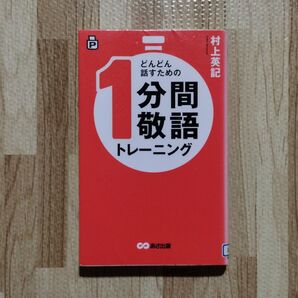 除籍本 古本 押印あり リサイクル本 どんどん話すための1分間敬語トレ-ニング