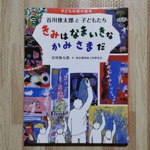 【押印・シール加工あり】除籍本 谷川俊太郎 詩の絵本 きみはなまいきなかみさまだ