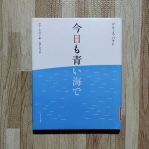 除籍本 古本 押印あり 訳あり「今日も青い海で」ブル-ス・バラン