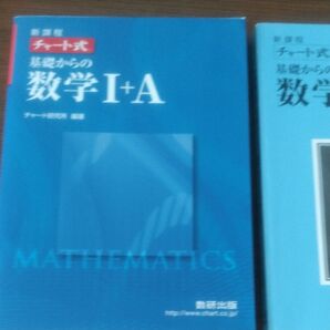 チャート式 基礎からの数学I+A 新課程 2冊セット/チャート研究所 (編者)