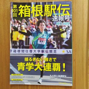 第101回箱根駅伝速報号 陸上競技マガジン