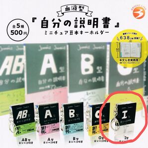 血液型 自分の説明書 ガチャ I型