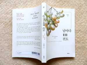 ..　Day by day 111 conduction (Korean Edition) 韓国語版 ほぼ美品