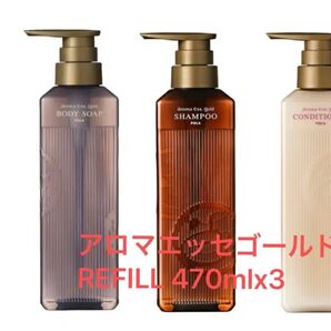 POLA ポーラ アロマエッセゴールド シャンプー&コンディショナー&ボディソープ 詰め替え REFILL 470mlx3