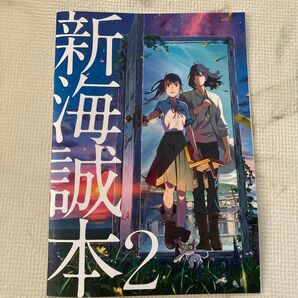 新海誠本 2 すずめの戸締り 劇場来場者限定配布特典