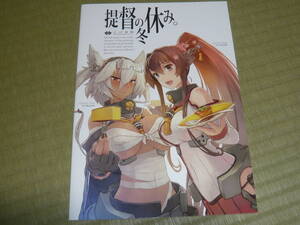 ヤフオク 艦これ 提督の冬休み イラスト集 原画集 の中古品 新品 古本一覧 ヤフオク 艦これ 提督の冬休み イラスト集 原画集 の中古品 新品 古本一覧