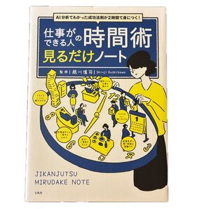 仕事ができる人の時間術見るだけノート AI分析でわかった成功法則が2時間で身につく! 越川慎司/監修