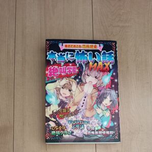 本当に怖い話 絶叫学園MAX