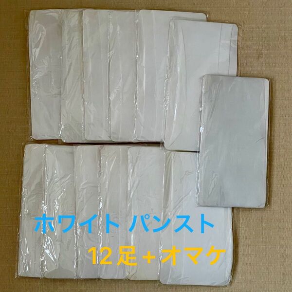ホワイト パンスト 12足 まとめ売り