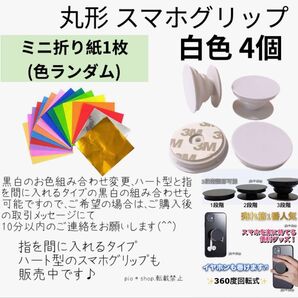 丸型 スマホグリップ スマホスタンド スマートフォン落下防止アイテム&ミニ折り紙1枚(色ランダム)