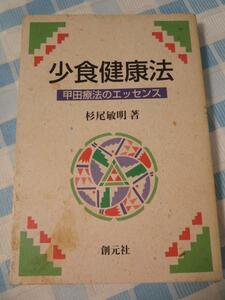 少食健康法 甲田療法のエッセンス/杉尾 敏明