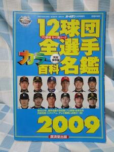 12球団全選手 カラー百科名鑑2009