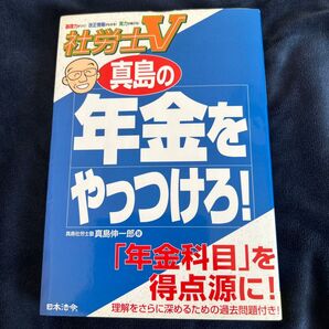 真島の年金をやっつけろ! 社労士V 〔2009〕 (社労士V) 真島伸一郎/著