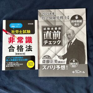 社労士試験 非常識合格法 2025年度 社会保険労務士 直前チェック 2冊セット