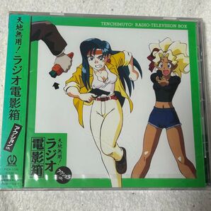 CDアルバム 天地無用! ラジオ電影箱 アクションch.