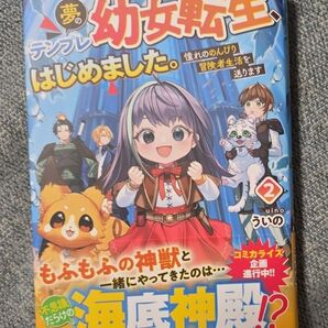 夢のテンプレ幼女転生、はじめました。 憧れののんびり冒険者生活を送ります 2 ういの/〔著〕