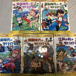 歴史漫画 サバイバルシリーズ 5巻セット